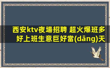 錦州夜總會招聘